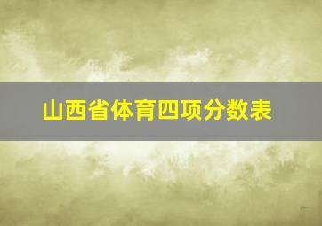 山西省体育四项分数表