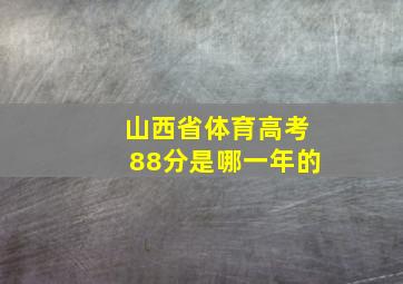 山西省体育高考88分是哪一年的