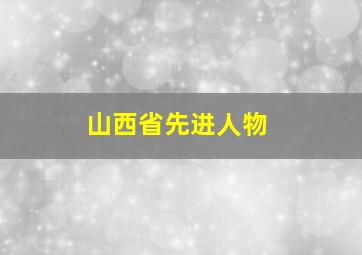 山西省先进人物