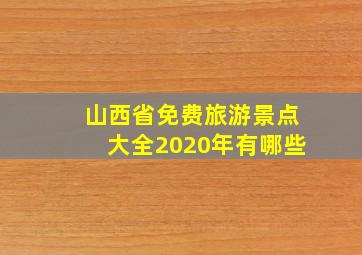 山西省免费旅游景点大全2020年有哪些