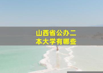 山西省公办二本大学有哪些