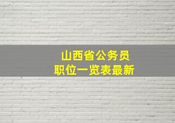 山西省公务员职位一览表最新