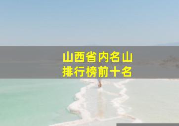 山西省内名山排行榜前十名