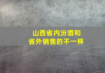 山西省内汾酒和省外销售的不一样