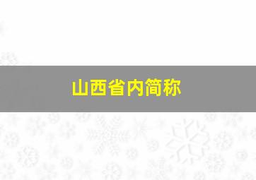 山西省内简称