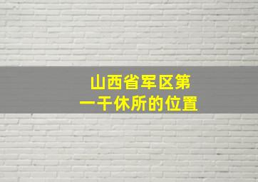 山西省军区第一干休所的位置