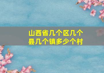 山西省几个区几个县几个镇多少个村