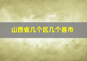 山西省几个区几个县市