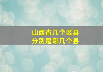 山西省几个区县分别是哪几个县