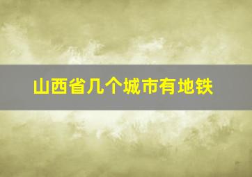 山西省几个城市有地铁