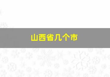 山西省几个市