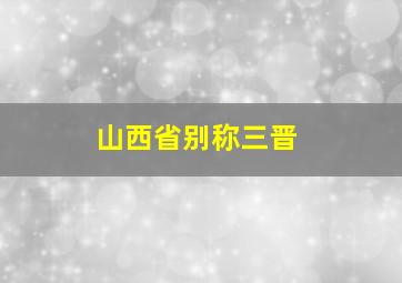 山西省别称三晋