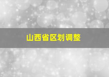 山西省区划调整