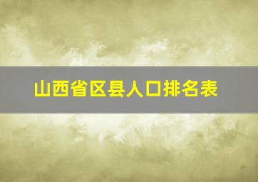 山西省区县人口排名表