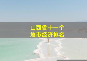 山西省十一个地市经济排名