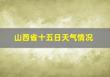 山西省十五日天气情况