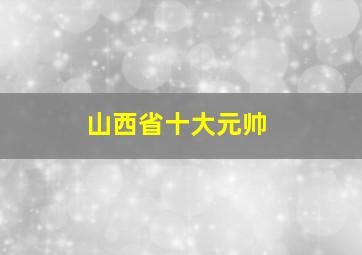 山西省十大元帅