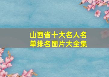 山西省十大名人名单排名图片大全集