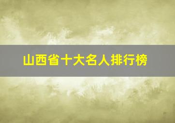 山西省十大名人排行榜