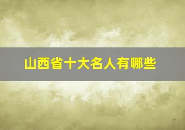 山西省十大名人有哪些