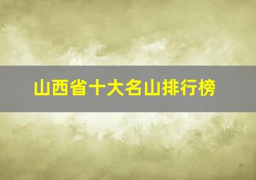 山西省十大名山排行榜