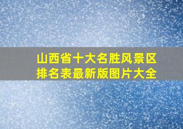 山西省十大名胜风景区排名表最新版图片大全