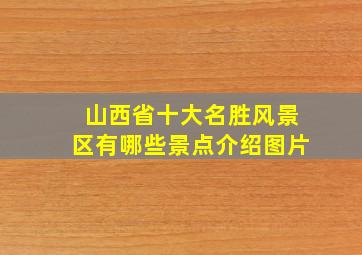 山西省十大名胜风景区有哪些景点介绍图片