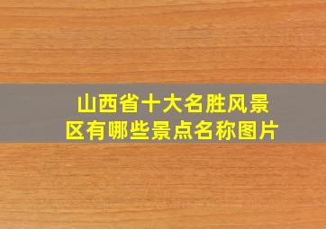 山西省十大名胜风景区有哪些景点名称图片