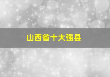 山西省十大强县