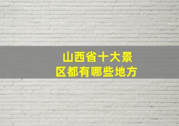 山西省十大景区都有哪些地方