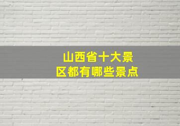 山西省十大景区都有哪些景点