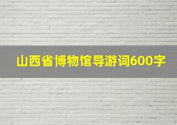 山西省博物馆导游词600字