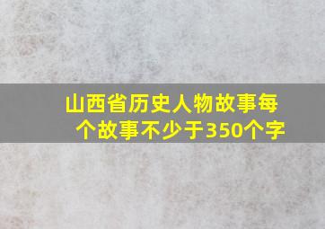 山西省历史人物故事每个故事不少于350个字