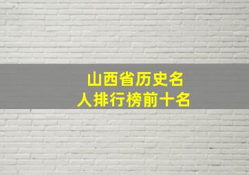 山西省历史名人排行榜前十名