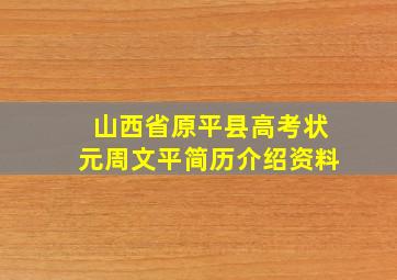 山西省原平县高考状元周文平简历介绍资料