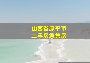 山西省原平市二手房急售房