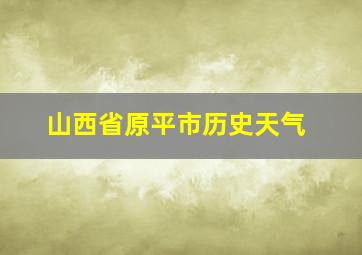 山西省原平市历史天气