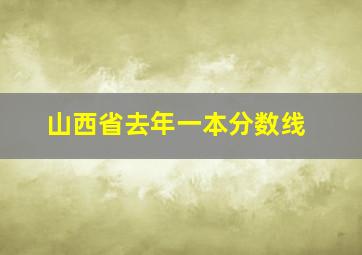 山西省去年一本分数线