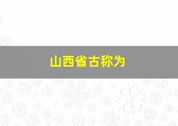 山西省古称为