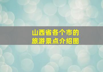 山西省各个市的旅游景点介绍图