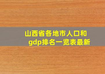 山西省各地市人口和gdp排名一览表最新