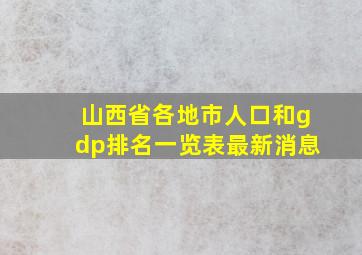 山西省各地市人口和gdp排名一览表最新消息