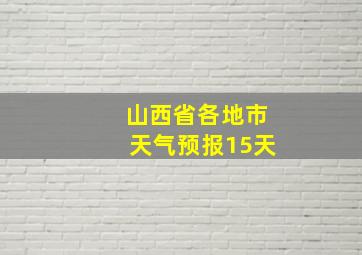 山西省各地市天气预报15天