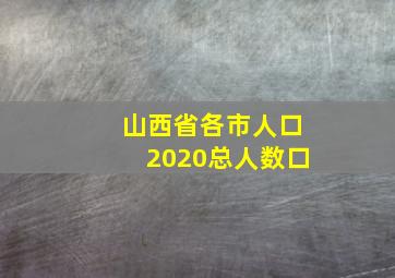 山西省各市人口2020总人数口