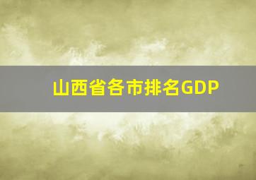 山西省各市排名GDP