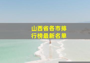 山西省各市排行榜最新名单