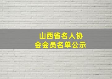 山西省名人协会会员名单公示