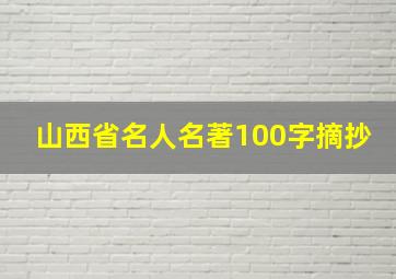 山西省名人名著100字摘抄