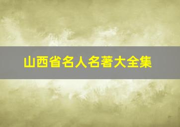 山西省名人名著大全集