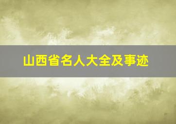 山西省名人大全及事迹